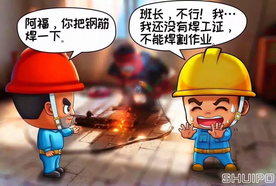 無特種作業(yè)操作證，不焊割