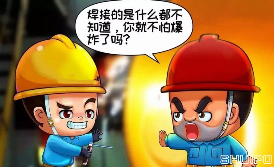 焊體性質(zhì)不清、火星飛向不明，不焊割