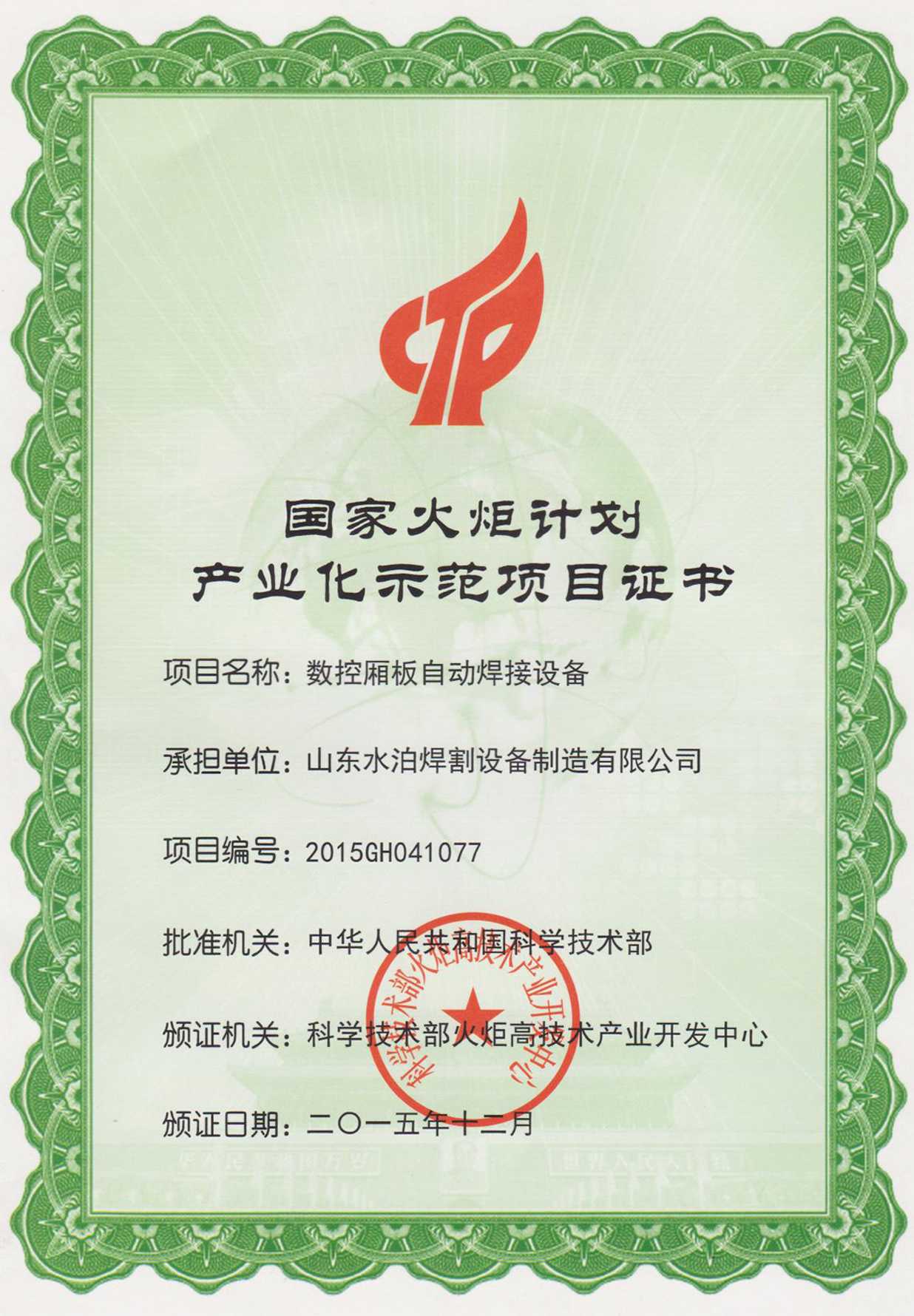 國家火炬計劃產(chǎn)業(yè)化示范項目證書